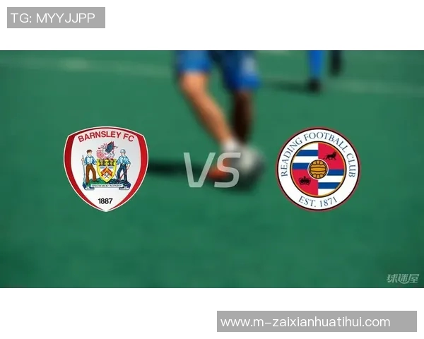 雷丁与巴恩斯利比赛结果分析及精彩瞬间回顾